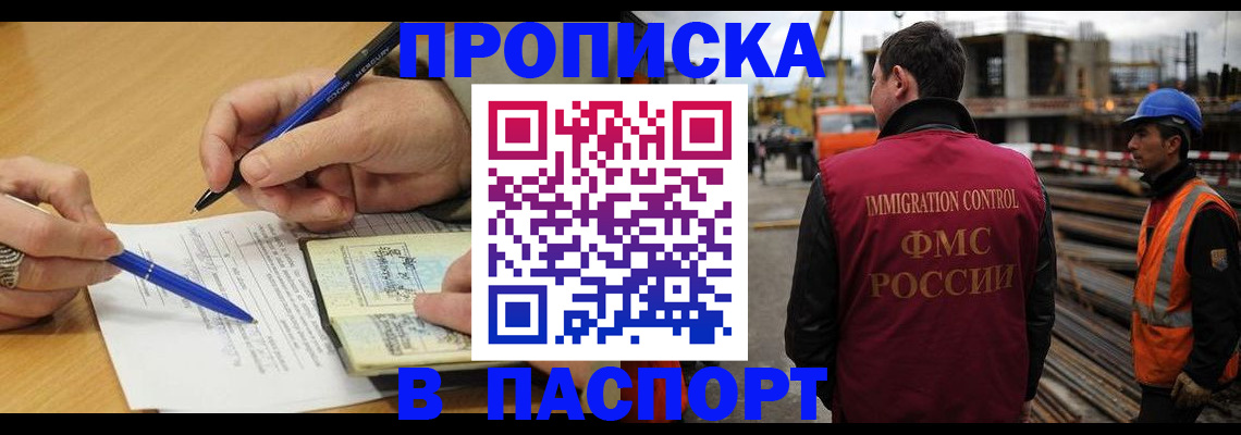 прописка в Белогорске