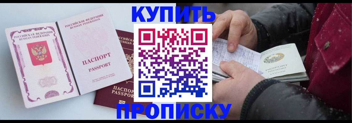прописка в Белогорске