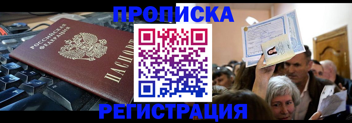 временная прописка в Белогорске